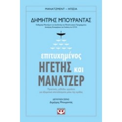 ΕΠΙΤΥΧΗΜΕΝΟΣ ΗΓΕΤΗΣ ΚΑΙ ΜΑΝΑΤΖΕΡ