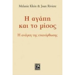 Η ΑΓΑΠΗ ΚΑΙ ΤΟ ΜΙΣΟΣ Η ΑΝΑΓΚΗ ΤΗΣ ΕΠΑΝΟΡΘΩΣΗΣ