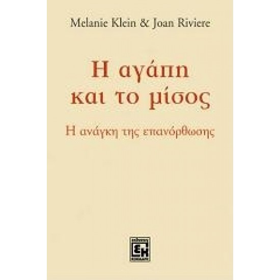 Η ΑΓΑΠΗ ΚΑΙ ΤΟ ΜΙΣΟΣ Η ΑΝΑΓΚΗ ΤΗΣ ΕΠΑΝΟΡΘΩΣΗΣ