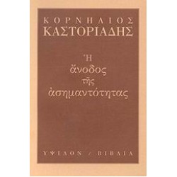 Η ΑΝΟΔΟΣ ΤΗΣ ΑΣΗΜΑΝΤΟΤΗΤΑΣ