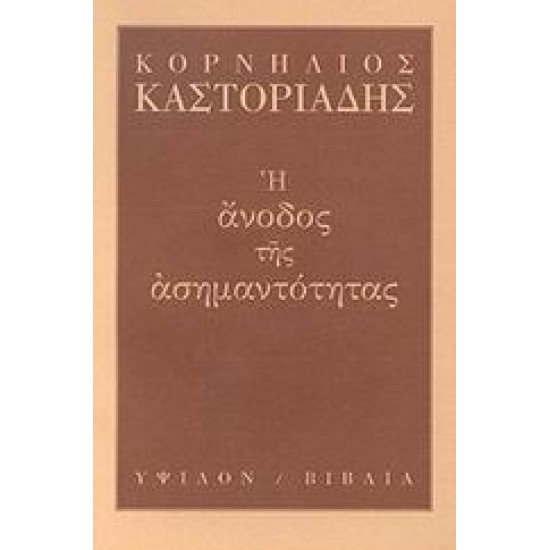 Η ΑΝΟΔΟΣ ΤΗΣ ΑΣΗΜΑΝΤΟΤΗΤΑΣ