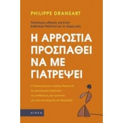 Η ΑΡΡΩΣΤΙΑ ΠΡΟΣΠΑΘΕΙ ΝΑ ΜΕ ΓΙΑΤΡΕΨΕΙ: ΠΟΛΥΤΙΜΟΣ ΟΔΗΓΟΣ ΓΙΑ ΕΝΑΝ ΒΑΘΥΤΕΡΟ ΔΙΑΛΟΓΟ ΜΕ ΤΟ ΣΩΜΑ ΜΑΣ