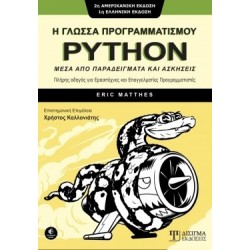 Η ΓΛΩΣΣΑ ΠΡΟΓΡΑΜΜΑΤΙΣΜΟΥ PYTHON -ΜΕΣΑ ΑΠΟ ΠΑΡΑΔΕΙΓΜΑΤΑ ΚΑΙ ΑΣΚΗΣΕΙΣ