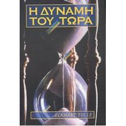 Η ΔΥΝΑΜΗ ΤΟΥ ΤΩΡΑ