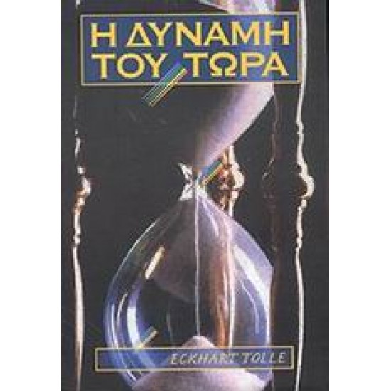 Η ΔΥΝΑΜΗ ΤΟΥ ΤΩΡΑ