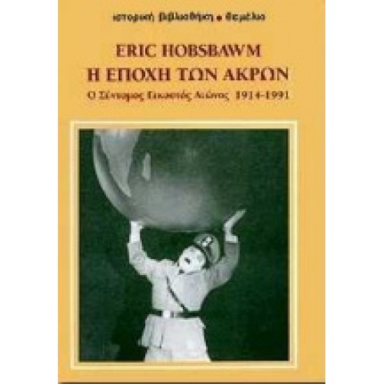 Η ΕΠΟΧΗ ΤΩΝ ΑΚΡΩΝ Ο ΣΥΝΤΟΜΟΣ ΕΙΚΟΣΤΟΣ ΑΙΩΝΑΣ 1914-1991 ΙΣΤΟΡΙΚΗ ΒΙΒΛΙΟΘΗΚΗ