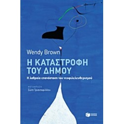 Η ΚΑΤΑΣΤΡΟΦΗ ΤΟΥ ΔΗΜΟΥ Η ΛΑΘΡΑΙΑ ΕΠΑΝΑΣΤΑΣΗ ΤΟΥ ΝΕΟΦΙΛΕΛΕΥΘΕΡΙΣΜΟΥ ΚΟΙΝΩΝΙΚΕΣ ΚΑΙ ΠΟΛΙΤΙΚΕΣ ΕΠΙΣΤΗΜΕΣ