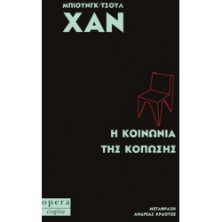 Η ΚΟΙΝΩΝΙΑ ΤΗΣ ΚΟΠΩΣΗΣ (COGITO)