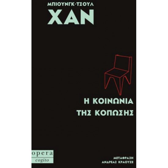 Η ΚΟΙΝΩΝΙΑ ΤΗΣ ΚΟΠΩΣΗΣ (COGITO)