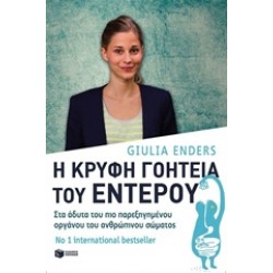 Η ΚΡΥΦΗ ΓΟΗΤΕΙΑ ΤΟΥ ΕΝΤΕΡΟΥ ΣΤΑ ΑΔΥΤΑ ΤΟΥ ΠΙΟ ΠΑΡΕΞΗΓΗΜΕΝΟΥ ΟΡΓΑΝΟΥ ΤΟΥ ΑΝΘΡΩΠΙΝΟΥ ΣΩΜΑΤΟΣ