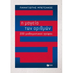 Η ΜΑΓΕΙΑ ΤΩΝ ΑΡΙΘΜΩΝ