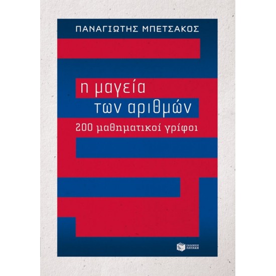 Η ΜΑΓΕΙΑ ΤΩΝ ΑΡΙΘΜΩΝ