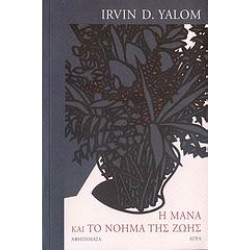 Η ΜΑΝΑ ΚΑΙ ΤΟ ΝΟΗΜΑ ΤΗΣ ΖΩΗΣ ΙΣΤΟΡΙΕΣ ΨΥΧΟΘΕΡΑΠΕΙΑΣ: ΑΦΗΓΗΜΑΤΑ
