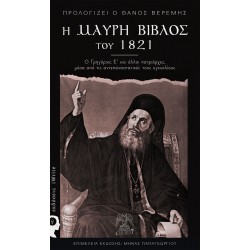 Η ΜΑΥΡΗ ΒΙΒΛΟΣ ΤΟΥ 1821