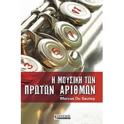 Η ΜΟΥΣΙΚΗ ΤΩΝ ΠΡΩΤΩΝ ΑΡΙΘΜΩΝ