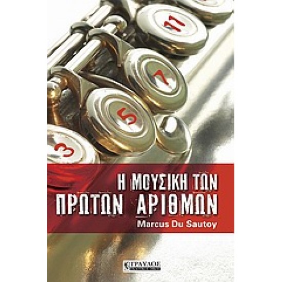 Η ΜΟΥΣΙΚΗ ΤΩΝ ΠΡΩΤΩΝ ΑΡΙΘΜΩΝ