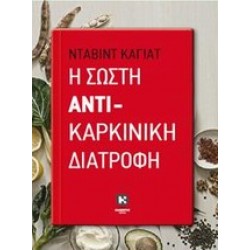 Η ΣΩΣΤΗ ΑΝΤΙΚΑΡΚΙΝΙΚΗ ΔΙΑΤΡΟΦΗ