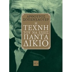 Η ΤΕΧΝΗ ΤΟΥ ΝΑ ΕΧΕΙΣ ΠΑΝΤΑ ΔΙΚΙΟ