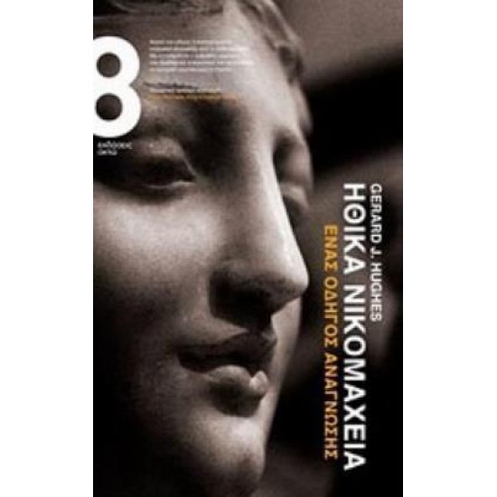 ΗΘΙΚΑ ΝΙΚΟΜΑΧΕΙΑ ΕΝΑΣ ΟΔΗΓΟΣ ΑΝΑΓΝΩΣΗΣ