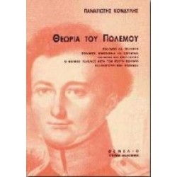 ΘΕΩΡΙΑ ΤΟΥ ΠΟΛΕΜΟΥ
