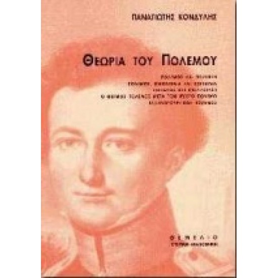 ΘΕΩΡΙΑ ΤΟΥ ΠΟΛΕΜΟΥ