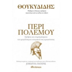 ΘΟΥΚΥΔΙΔΗΣ: ΠΕΡΙ ΠΟΛΕΜΟΥ- ΣΚΕΨΕΙΣ ΚΑΙ ΣΥΜΠΕΡΑΣΜΑΤΑ ΤΟΥ ΜΕΓΑΛΥΤΕΡΟΥ ΙΣΤΟΡΙΚΟΥ ΤΗΣ ΑΡΧΑΙΟΤΗΤΑΣ
