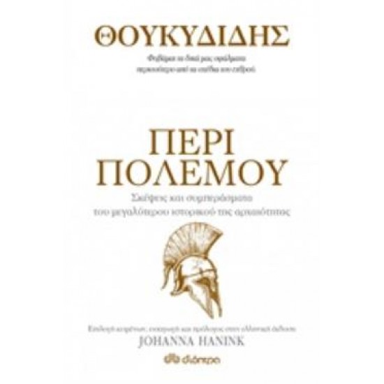 ΘΟΥΚΥΔΙΔΗΣ: ΠΕΡΙ ΠΟΛΕΜΟΥ- ΣΚΕΨΕΙΣ ΚΑΙ ΣΥΜΠΕΡΑΣΜΑΤΑ ΤΟΥ ΜΕΓΑΛΥΤΕΡΟΥ ΙΣΤΟΡΙΚΟΥ ΤΗΣ ΑΡΧΑΙΟΤΗΤΑΣ