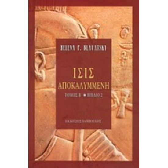 ΙΣΙΣ ΑΠΟΚΑΛΥΜΜΕΝΗ ΔΕΥΤΕΡΟΣ ΤΟΜΟΣ ΔΕΥΤΕΡΟ ΒΙΒΛΙΟ