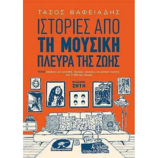ΙΣΤΟΡΙΕΣ ΑΠΟ ΤΗ ΜΟΥΣΙΚΗ ΠΛΕΥΡΑ ΤΗΣ ΖΩΗΣ