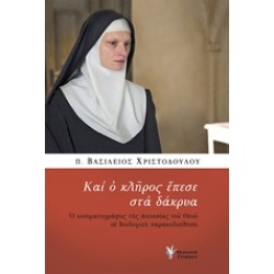 ΚΑΙ Ο ΚΛΗΡΟΣ ΕΠΕΣΕ ΣΤΑ ΔΑΚΡΥΑ