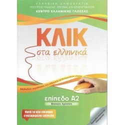 ΚΛΙΚ ΣΤΑ ΕΛΛΗΝΙΚΑ Α2