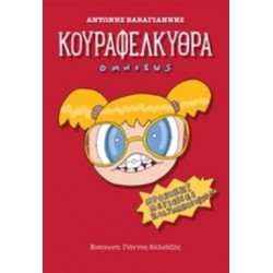 ΚΟΥΡΑΦΕΛΚΥΘΡΑ OMNIBUS