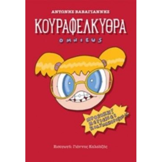 ΚΟΥΡΑΦΕΛΚΥΘΡΑ OMNIBUS