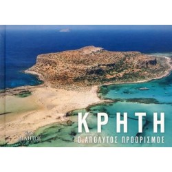 ΚΡΗΤΗ (ΔΙΓΛΩΣΣΗ ΕΚΔΟΣΗ, ΕΛΛΗΝΙΚΑ-ΑΓΓΛΙΚΑ) POCKET Ο ΑΠΟΛΥΤΟΣ ΠΡΟΟΡΙΣΜΟΣ ΕΞΩΦΥΛΛΟ ΧΑΝΙΑ-ΜΠΑΛΟΣ