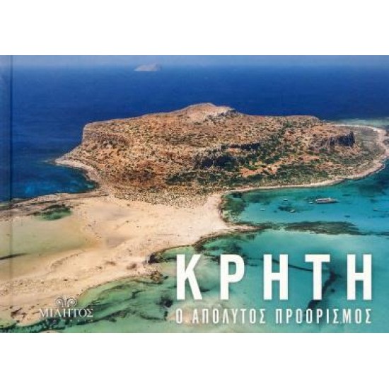 ΚΡΗΤΗ (ΔΙΓΛΩΣΣΗ ΕΚΔΟΣΗ, ΕΛΛΗΝΙΚΑ-ΑΓΓΛΙΚΑ) POCKET Ο ΑΠΟΛΥΤΟΣ ΠΡΟΟΡΙΣΜΟΣ ΕΞΩΦΥΛΛΟ ΧΑΝΙΑ-ΜΠΑΛΟΣ