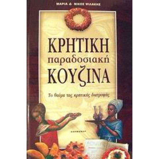 ΚΡΗΤΙΚΗ ΠΑΡΑΔΟΣΙΑΚΗ ΚΟΥΖΙΝΑ ΤΟ ΘΑΥΜΑ ΤΗΣ ΚΡΗΤΙΚΗΣ ΔΙΑΤΡΟΦΗΣ: Η ΠΙΟ ΥΓΙΕΙΝΗ ΚΟΥΖΙΝΑ ΤΗΣ ΜΕΣΟΓΕΙΟΥ: ΜΕ 520 ΣΥΝΤΑΓΕΣ