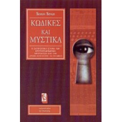 ΚΩΔΙΚΕΣ ΚΑΙ ΜΥΣΤΙΚΑ Η ΣΑΓΗΝΕΥΤΙΚΗ ΙΣΤΟΡΙΑ ΤΩΝ ΚΡΥΠΤΟΓΡΑΦΗΜΕΝΩΝ ΜΗΝΥΜΑΤΩΝ ΑΠΟ ΤΗΝ ΑΡΧΑΙΑ ΑΙΓΥΠΤΟ ΕΩΣ ΤΟ INTERNET