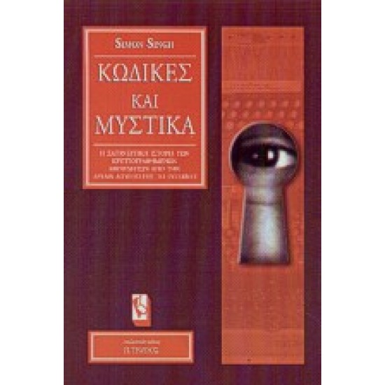 ΚΩΔΙΚΕΣ ΚΑΙ ΜΥΣΤΙΚΑ Η ΣΑΓΗΝΕΥΤΙΚΗ ΙΣΤΟΡΙΑ ΤΩΝ ΚΡΥΠΤΟΓΡΑΦΗΜΕΝΩΝ ΜΗΝΥΜΑΤΩΝ ΑΠΟ ΤΗΝ ΑΡΧΑΙΑ ΑΙΓΥΠΤΟ ΕΩΣ ΤΟ INTERNET