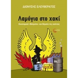 ΛΑΜΟΓΙΑ ΣΤΟ ΧΑΚΙ ΟΙΚΟΝΟΜΙΚΑ "ΘΑΥΜΑΤΑ" ΚΑΙ ΘΥΜΑΤΑ ΤΗΣ ΧΟΥΝΤΑΣ