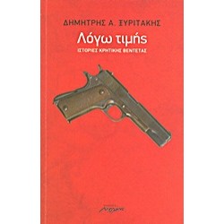 ΛΟΓΩ ΤΙΜΗΣ ΙΣΤΟΡΙΕΣ ΚΡΗΤΙΚΗΣ ΒΕΝΤΕΤΑΣ