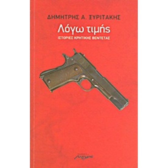 ΛΟΓΩ ΤΙΜΗΣ ΙΣΤΟΡΙΕΣ ΚΡΗΤΙΚΗΣ ΒΕΝΤΕΤΑΣ