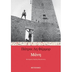 ΜΑΝΗ