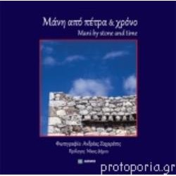 ΜΑΝΗ ΑΠΟ ΠΕΤΡΑ ΚΑΙ ΧΡΟΝΟ (ΔΙΓΛΩΣΣΗ ΕΚΔΟΣΗ, ΕΛΛΗΝΙΚΑ - ΑΓΓΛΙΚΑ)-