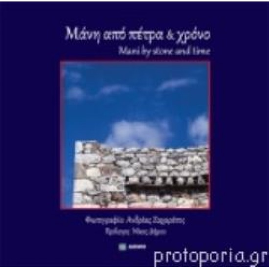 ΜΑΝΗ ΑΠΟ ΠΕΤΡΑ ΚΑΙ ΧΡΟΝΟ (ΔΙΓΛΩΣΣΗ ΕΚΔΟΣΗ, ΕΛΛΗΝΙΚΑ - ΑΓΓΛΙΚΑ)-