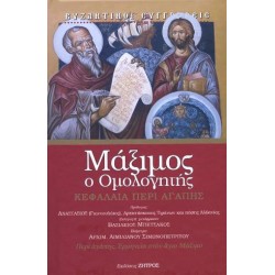 ΜΑΞΙΜΟΣ, Ο ΟΜΟΛΟΓΗΤΗΣ: ΚΕΦΑΛΑΙΑ ΠΕΡΙ ΑΓΑΠΗΣ