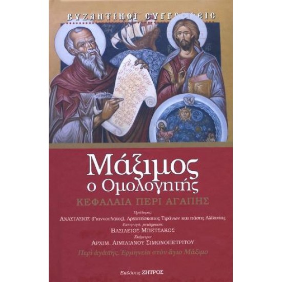 ΜΑΞΙΜΟΣ, Ο ΟΜΟΛΟΓΗΤΗΣ: ΚΕΦΑΛΑΙΑ ΠΕΡΙ ΑΓΑΠΗΣ