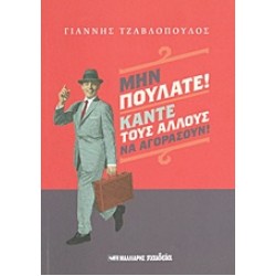 ΜΗΝ ΠΟΥΛΑΤΕ! ΚΑΝΤΕ ΤΟΥΣ ΑΛΛΟΥΣ ΝΑ ΑΓΟΡΑΣΟΥΝ!