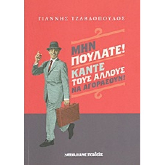 ΜΗΝ ΠΟΥΛΑΤΕ! ΚΑΝΤΕ ΤΟΥΣ ΑΛΛΟΥΣ ΝΑ ΑΓΟΡΑΣΟΥΝ!