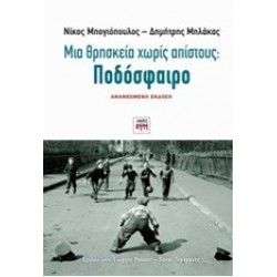 ΜΙΑ ΘΡΗΣΚΕΙΑ ΧΩΡΙΣ ΑΠΙΣΤΟΥΣ: ΠΟΔΟΣΦΑΙΡΟ