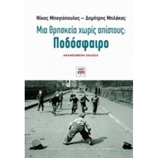 ΜΙΑ ΘΡΗΣΚΕΙΑ ΧΩΡΙΣ ΑΠΙΣΤΟΥΣ: ΠΟΔΟΣΦΑΙΡΟ